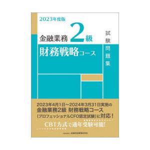 金融業務2級財務戦略コース試験問題集 2023年度版