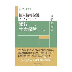 個人情報保護オフィサー・銀行コース・生命保険コース試験問題集 2023年度版
