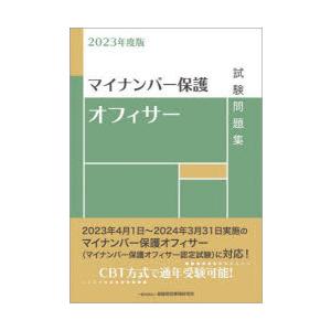 マイナンバー保護オフィサー試験問題集 2023年度版