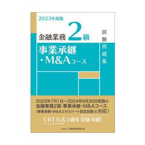 金融業務2級事業承継・M＆Aコース試験問題集 2023年度版｜guruguru