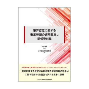 筆界認定に関する表示登記の運用見直し関係資料集