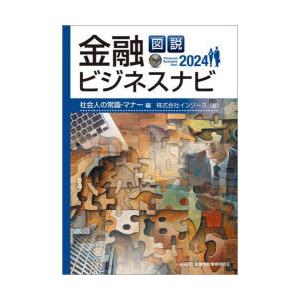 図説金融ビジネスナビ 2024社会人の常識・マナー編