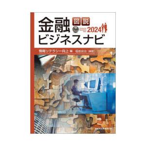 図説金融ビジネスナビ 2024情報リテラシー向上編