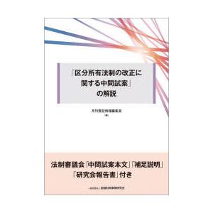 「区分所有法制の改正に関する中間試案」の解説