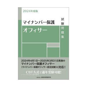 マイナンバー保護オフィサー試験問題集 2024年度版