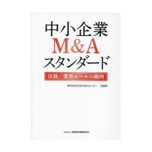 中小企業M＆Aスタンダード 法務／業界ルールの勘所｜guruguru