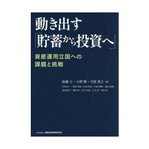 動き出す「貯蓄から投資へ」 資産運用立国への課題と挑戦