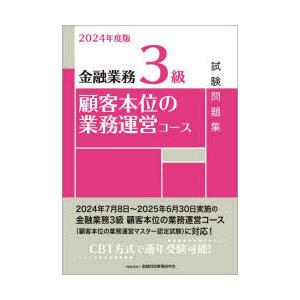 金融業務3級顧客本位の業務運営コース試験問題集 2024年度版