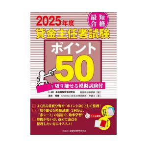 最短合格貸金主任者試験ポイント50 2025年度