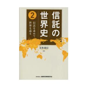 信託の世界史 2