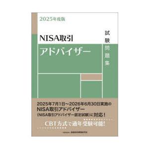 NISA取引アドバイザー試験問題集 2025年度版