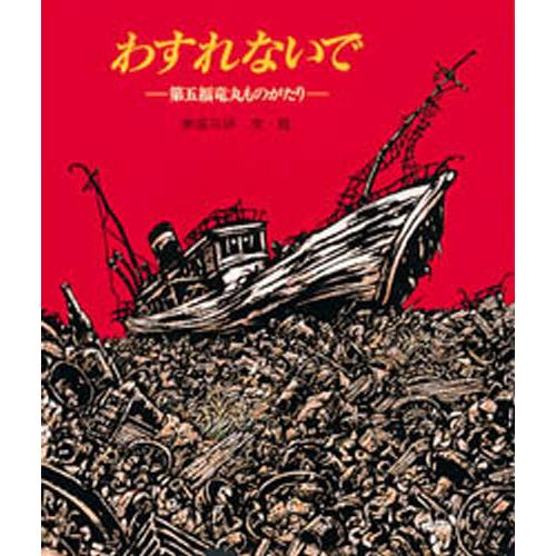 わすれないで 第五福竜丸ものがたり