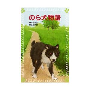 のら犬物語
