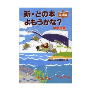 新・どの本よもうかな?中学生版 海外編｜guruguru