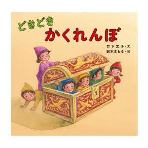 どきどきかくれんぼの商品画像