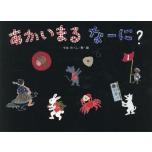 あかいまるなーに?