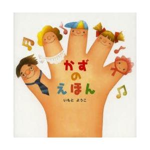 かずのえほん