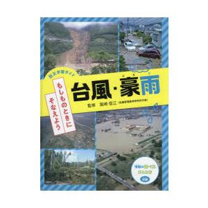 防災学習ガイドもしものときにそなえよう 〔1〕｜guruguru