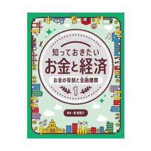 知っておきたいお金と経済 1