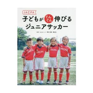 JACPA子どもがぐんぐん伸びるジュニアサッカー｜guruguru