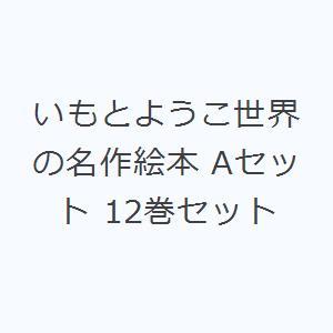 いもとようこ世界の名作絵本 Aセット 12巻セット