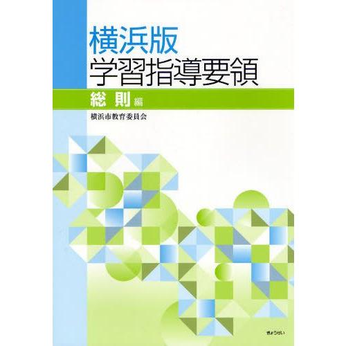 横浜版学習指導要領 総則編