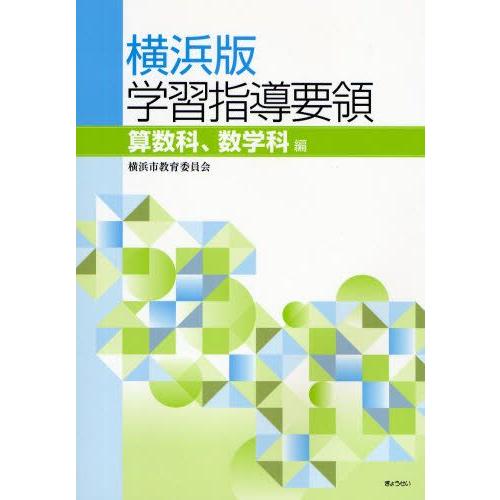 横浜版学習指導要領 算数科、数学科編