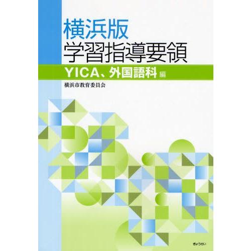 横浜版学習指導要領 YICA、外国語科編