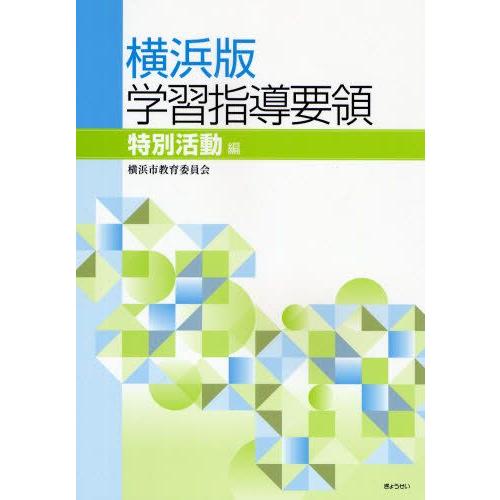 横浜版学習指導要領 特別活動編