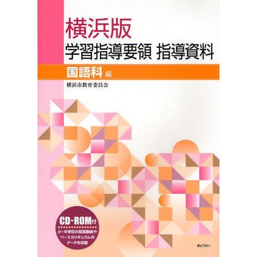 横浜版学習指導要領指導資料 国語科編