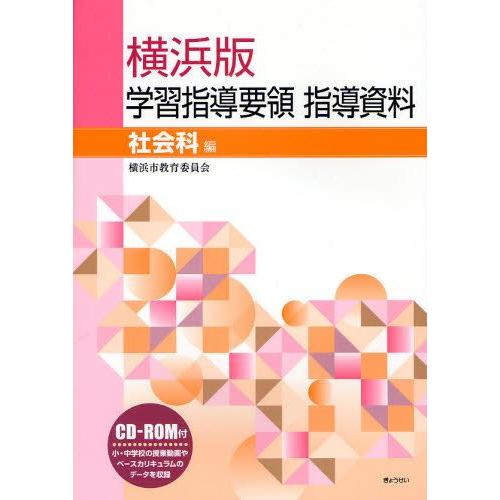 横浜版学習指導要領指導資料 社会科編