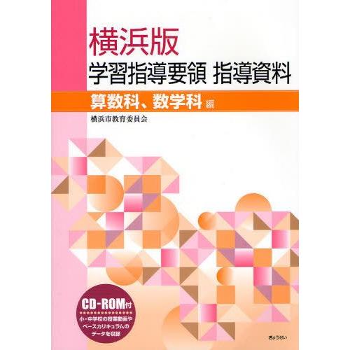 横浜版学習指導要領指導資料 算数科、数学科編