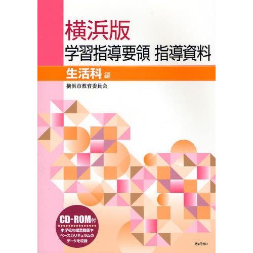 横浜版学習指導要領指導資料 生活科編