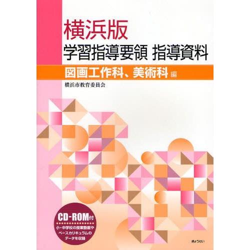 横浜版学習指導要領指導資料 図画工作科、美術科編
