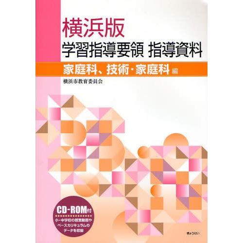 横浜版学習指導要領指導資料 家庭科、技術・家庭科編
