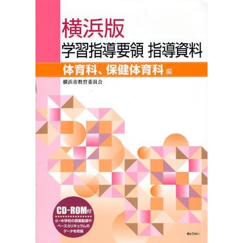 横浜版学習指導要領指導資料 体育科、保健体育科編