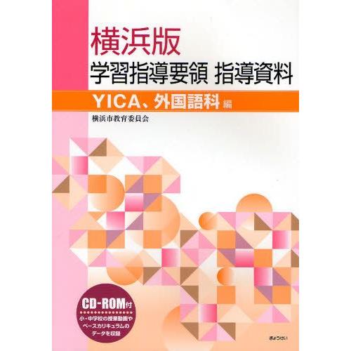 横浜版学習指導要領指導資料 YICA、外国語科編
