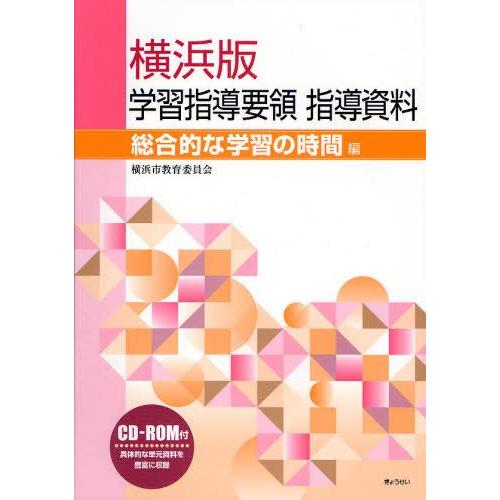 横浜版学習指導要領指導資料 総合的な学習の時間編