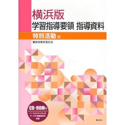 横浜版学習指導要領指導資料 特別活動編