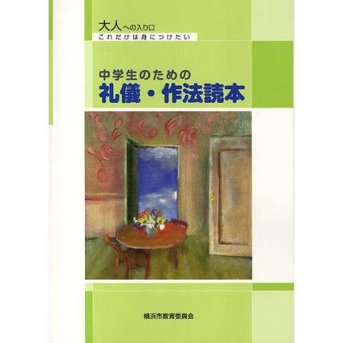 中学生のための礼儀・作法読本 大人への入り口これだけは身につけたい