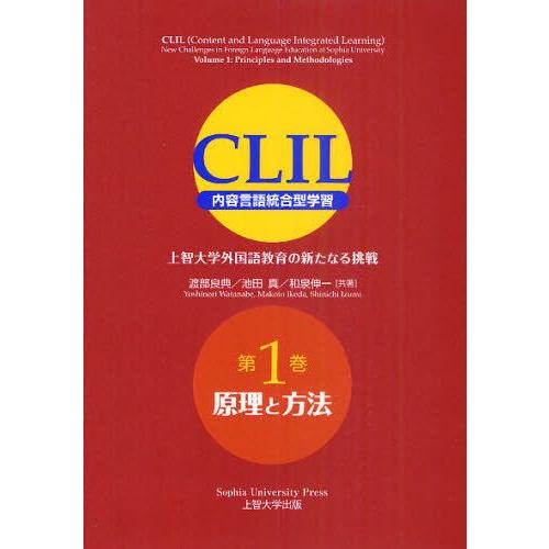 CLIL〈内容言語統合型学習〉 上智大学外国語教育の新たなる挑戦 第1巻