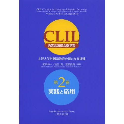 CLIL〈内容言語統合型学習〉 上智大学外国語教育の新たなる挑戦 第2巻