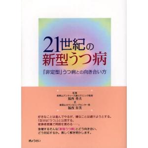 21世紀の新型うつ病 「非定型」うつ病との向き合い方｜guruguru