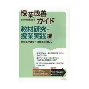 授業改善ガイド 教材研究・授業実践編