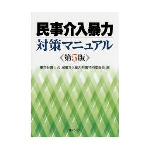 民事介入暴力対策マニュアル