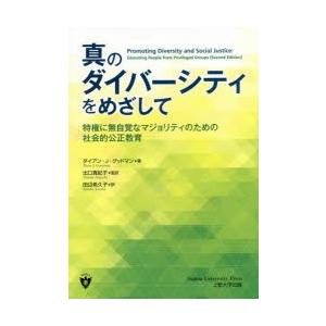真のダイバーシティをめざして 特権に無自覚なマジョリティのための社会的公正教育