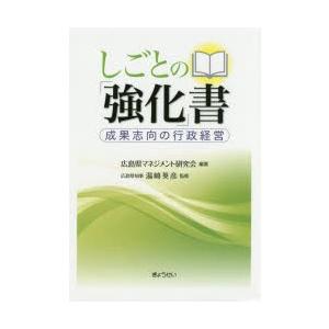 しごとの「強化」書 成果志向の行政経営