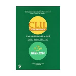 CLIL〈内容言語統合型学習〉 上智大学外国語教育の新たなる挑戦 第3巻｜guruguru