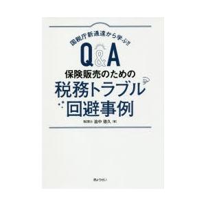 国税庁新通達から学ぶ!!Q＆A保険販売のための税務トラブル回避事例｜guruguru