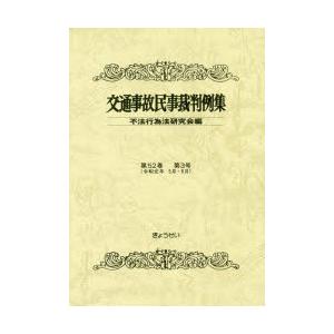 交通事故民事裁判例集 第52巻第3号｜guruguru